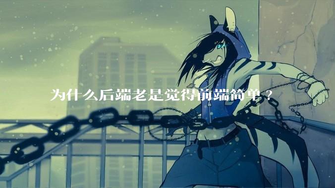 为什么后端老是觉得前端简单?